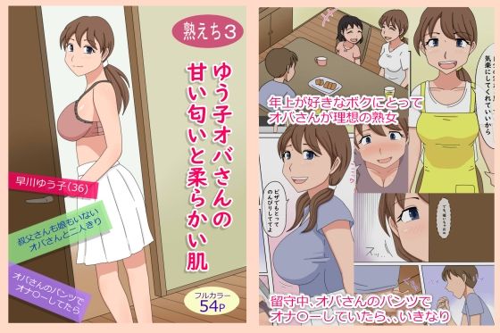 d 228465pl - 【熟えち3】ゆう子オバさんの甘い匂いと柔らかい肌【熟えちランド】