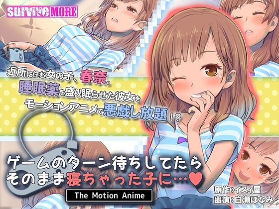d 228540pl - ゲームのターン待ちしてたらそのまま寝ちゃった子に… The Motion Anime【survive more】