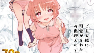 d 228609pl 320x180 - ご主人様に可愛がられたいお出迎えペット【ヨルニネル】