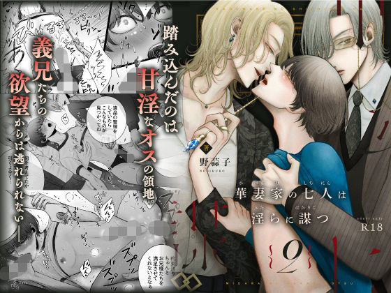 d 228645pl - 華妻家の七人は淫らに謀つ 2【野蒜子】