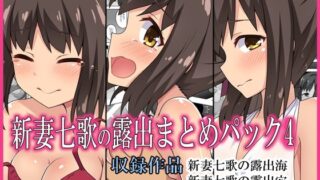 d 228761pl 320x180 - 新妻七歌の露出まとめパック4【フクロウなる鳥】