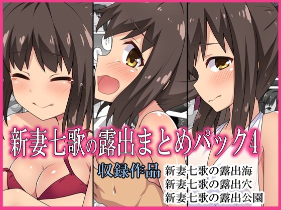 d 228761pl - 新妻七歌の露出まとめパック4【フクロウなる鳥】