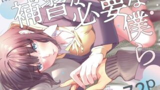 d 229085pl 320x180 - 補習が必要な僕ら【総集編】【武者サブ【むしゃぶる】】