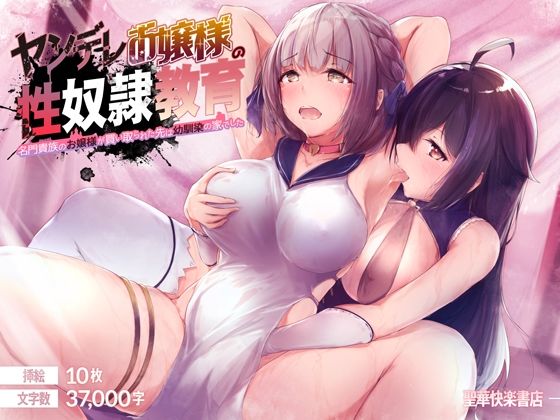 d 229100pl - ヤンデレお嬢様の性奴●教育 〜名門貴族のお嬢様が買い取られた先は幼馴染の家でした〜【聖華快楽書店】