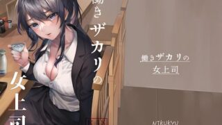 d 229103pl 320x180 - 働きザカリの女上司【nikukyu】