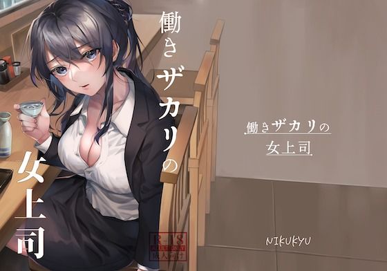 d 229103pl - 働きザカリの女上司【nikukyu】