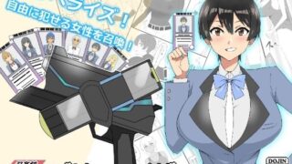 d 229255pl 320x180 - 『召姦銃 DXデリへライザー』ver.2 〜カードから女性を召喚してエッチするお話〜【サークル影武者】