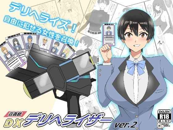 d 229255pl - 『召姦銃 DXデリへライザー』ver.2 〜カードから女性を召喚してエッチするお話〜【サークル影武者】