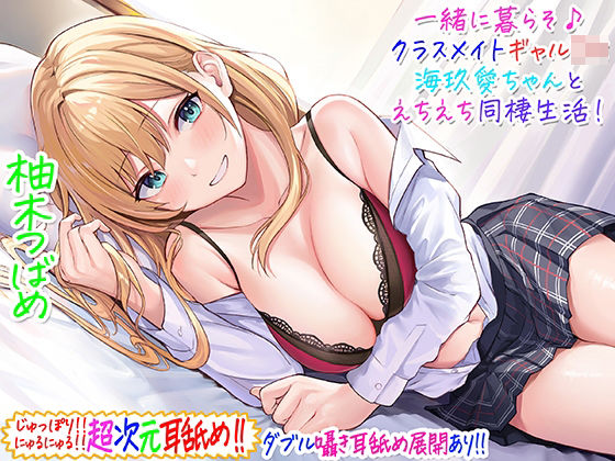 d 229266pl - 【超次元耳舐め！！】一緒に暮らそ♪クラスメイトJKギャル海玖愛ちゃんとえちえち同棲生活！【3時間30分】【C_Realization】