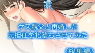d 229270pl 320x180 - ゲス親父と再婚した元担任を牝堕ちさせてみた ＜総集編＞【アロマコミック】