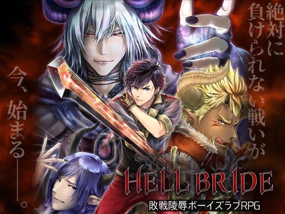 d 229412pl - 敗戦陵●ボーイズラブRPG HELL BRIDE【GRIMOplus】