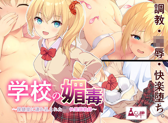 d 229462pl - 学校の媚毒〜保健室に連れ込まれたJ〇快楽調教録〜【A-CUP】