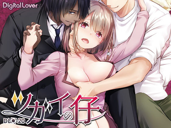 d 229500pl - ツガイの仔【Digital Lover】