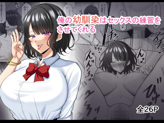 d 229545pl - 俺の幼馴染はセックスの練習をさせてくれる【野石竹】