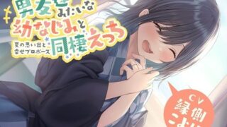 d 229548pl 320x180 - 男友達みたいな幼なじみと同棲えっち-夏の思い出と幸せプロポーズ【バイノーラル】【幸福少女】