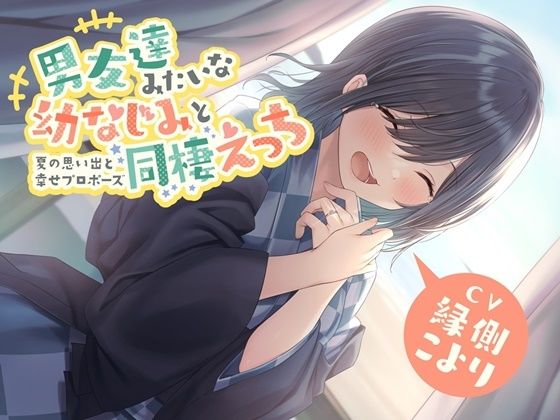 d 229548pl - 男友達みたいな幼なじみと同棲えっち-夏の思い出と幸せプロポーズ【バイノーラル】【幸福少女】