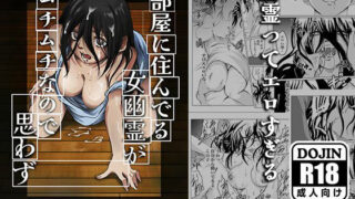 d 229556pl 320x180 - 部屋に住みついた女幽霊がムチムチなので思わず【クロスK】