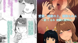d 229721pl 320x180 - 愛妻、同意の上、寝取られ6 〜妻・くるみ 経験人数90人〜【NTロボ】