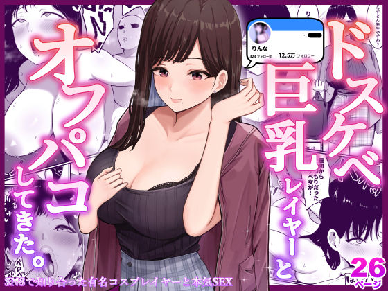 d 229776pl - ドスケベ巨乳レイヤーとオフパコしてきた。【しらすどん】