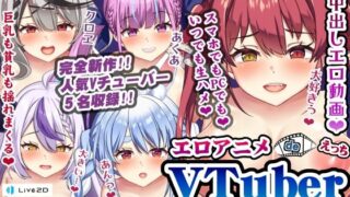 d 229789pl 320x180 - エロアニメdeVTuberえっち〜おっぱい揺れまくりの中出し天国♪〜【むこね屋】