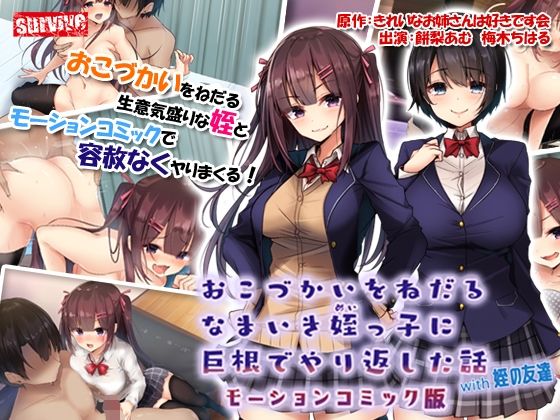 d 230037pl - おこづかいをねだるなまいき姪っ子に巨根でやり返した話with姪の友達 モーションコミック版【survive】