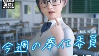 d 230315pl 320x180 - 今週の奉仕委員 鶴見 和花菜【夏野企画】