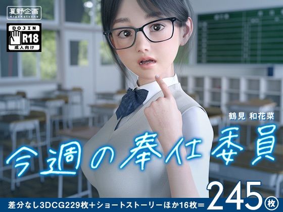 d 230315pl - 今週の奉仕委員 鶴見 和花菜【夏野企画】