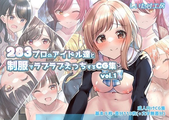 d 230428pl - 283プロのアイドル達と制服でラブラブえっちするCG集vol.1【しいたけ工房】