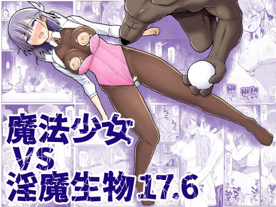 d 230464pl - 魔法少女vs淫魔生物17.6【EsuEsu】