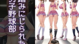 d 230501pl 320x180 - 踏みにじられた男子野球部【アトリエマゾ】