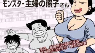 d 230590pl 320x180 - モブ顔の好色団地妻たち・3 モンスター主婦の熊子さん【黒爪フータ】