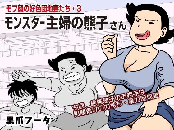 d 230590pl - モブ顔の好色団地妻たち・3 モンスター主婦の熊子さん【黒爪フータ】