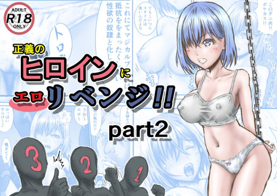 d 230649pl - 正義のヒロインにエロリベンジ！！part2【ラビクリッツ】