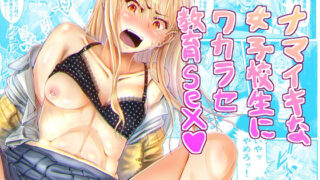 d 230819pl 320x180 - ナマイキな女子校生にワカラセ教育Sex【アブラマシマシ】