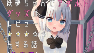 d 230928pl 320x180 - 妖夢ちゃんがアダルトグッズのレビューをする話〈拘束編〉【Home Sweet Home】