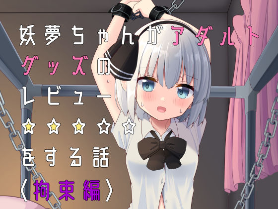 d 230928pl - 妖夢ちゃんがアダルトグッズのレビューをする話〈拘束編〉【Home Sweet Home】