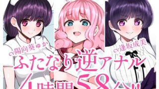 d 230929pl 320x180 - 【総集編】ふたなり逆アナルでメス堕ち♪3作品まとめパックVol.1【KU100】【みずのちょう】