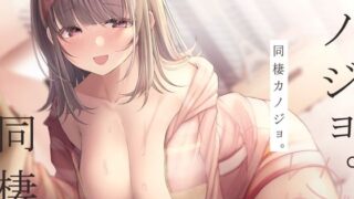 d 231009pl 320x180 - 同棲カノジョ。【つばめいと】