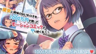 d 231042pl 320x180 - 1000万円でいいんだおじさん モーションコミック版【survive】