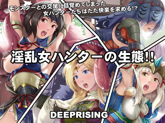 d 231045pl - 淫乱・女ハンターの生態【DEEP RISING】