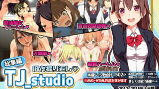 d 231050pl 320x180 - 旧作掘り返し！TJ_studioまとめ買いセット【TJ_studio】