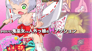 d 231085pl 320x180 - R18版もんすたぁ☆さぷらいずど幽鬼ちゃん【七草堂】