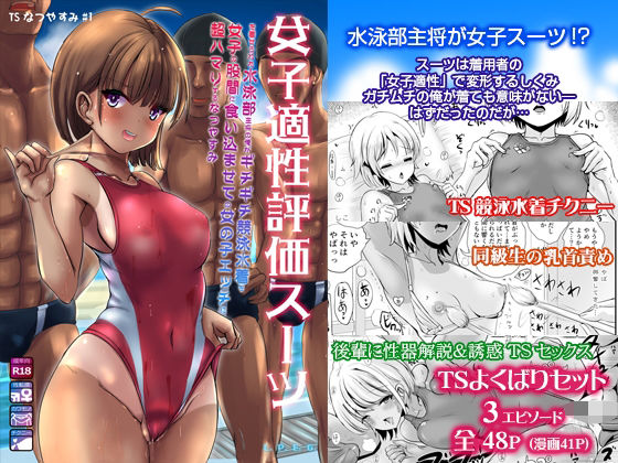 d 231113pl - 〜TS夏休み〜 女子適性評価スーツを着せられた水泳部主将の俺がギチギチ競泳水着を女子の股間に食い込ませての女の子エッチに超ハマりするなつやすみ【L.P.E.G.】