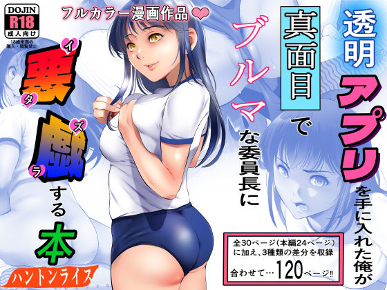 d 231152pl - 透明アプリを手に入れた俺が真面目でブルマな委員長に悪戯する本【ハントンライス】