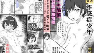 d 231472pl 320x180 - 不感症少年プロのテクの前に初イキ陥落！連続射精搾精地獄【OTEMOTO】