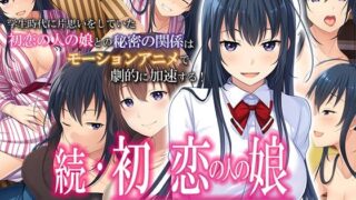 d 231477pl 320x180 - 続・初恋の人の娘 The Motion Anime【survive more】