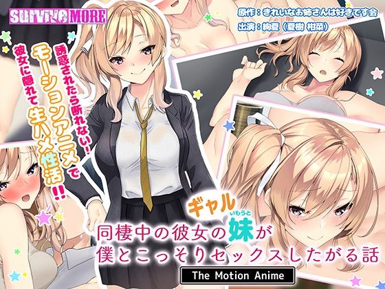 d 231504pl - 同棲中の彼女のギャル妹が僕とこっそりセックスしたがる話 The Motion Anime【survive more】