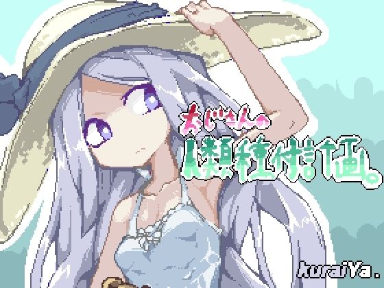d 231505pl - おじさんの人類種付計画。【くらいや】