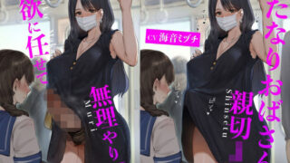 d 231630pl 320x180 - ふたなりおばさんと親切JK 性欲に任せて無理やりH【仮性旅団】