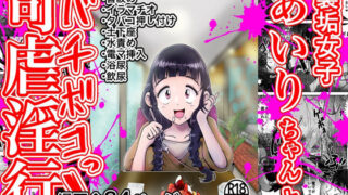 d 231656pl 320x180 - 【苛虐淫行】裏垢女子あいりちゃんとバチボコっ！【鬼天裂大百禍】